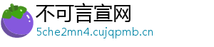 不可言宣网